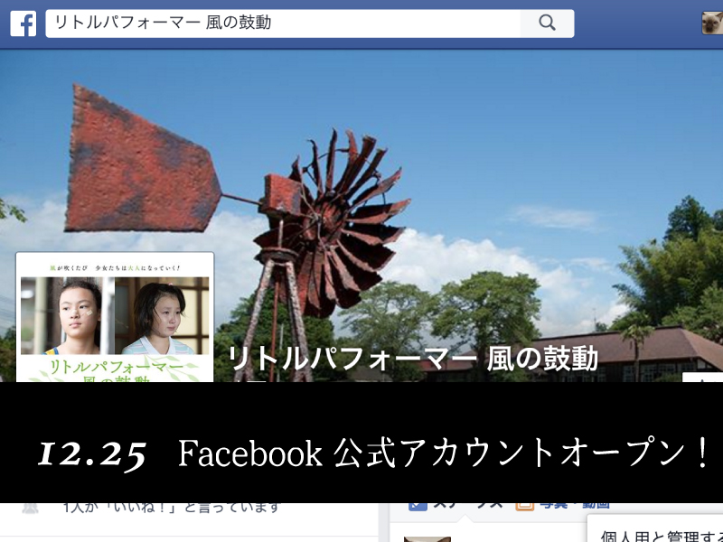 Facebook公式ページオープン！