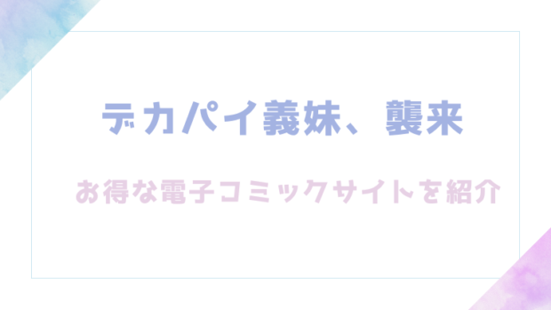 デカパイ義妹、襲来を無料でrawやhitomiでエロ漫画が読めるかチェック！（遠野えすけ）